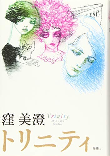 トリニティ = Trinity