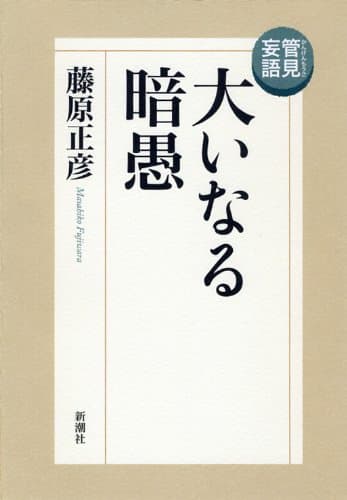 管見妄語大いなる暗愚