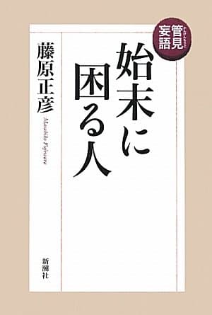 管見妄語始末に困る人