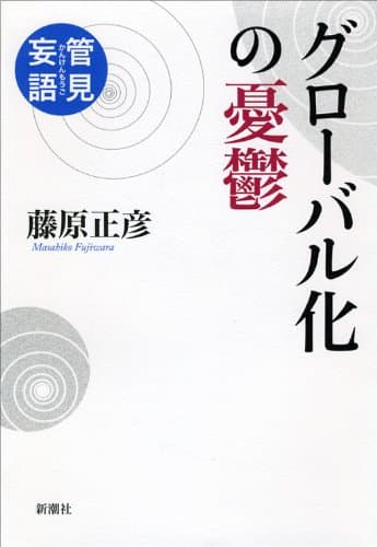 グローバル化の憂鬱