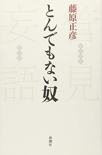 とんでもない奴
