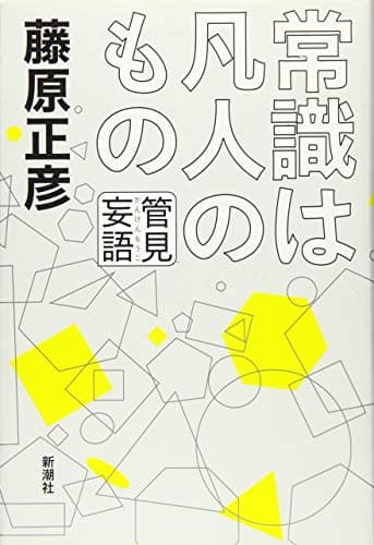 常識は凡人のもの