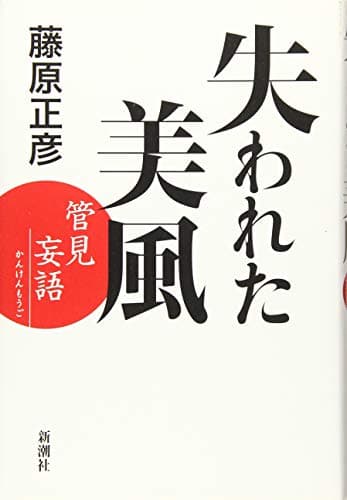 失われた美風