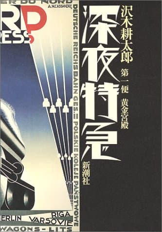 深夜特急 第1便 (黄金宮殿)