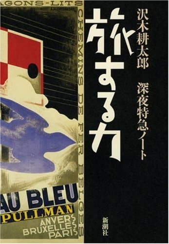 旅する力 : 深夜特急ノート