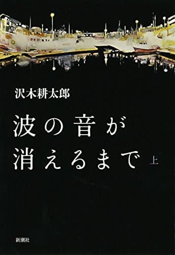 波の音が消えるまで 上
