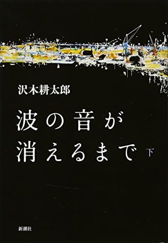 波の音が消えるまで 下