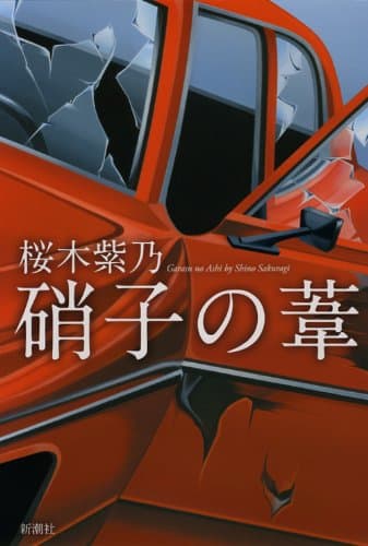 硝子の葦