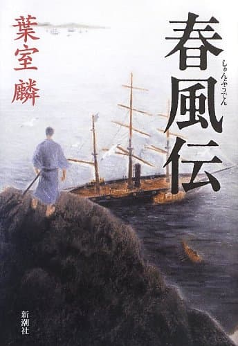 春風伝