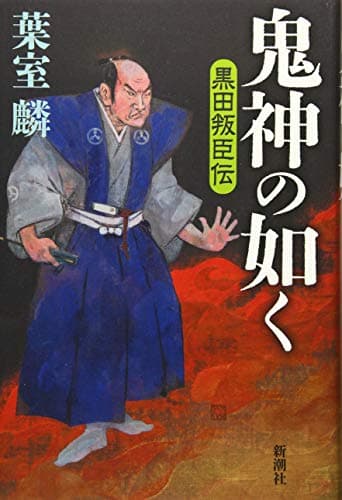 鬼神の如く : 黒田叛臣伝