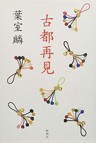 古都再見