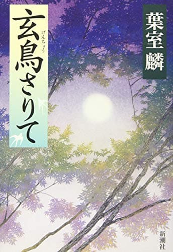 玄鳥さりて