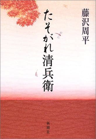 たそがれ清兵衛