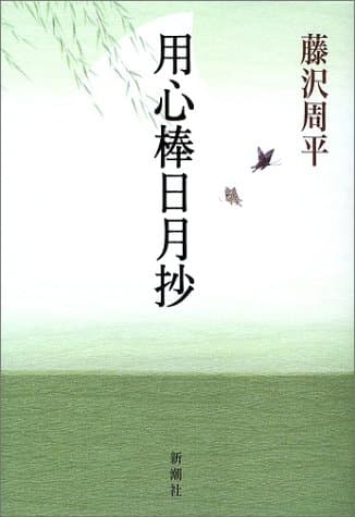 用心棒日月抄