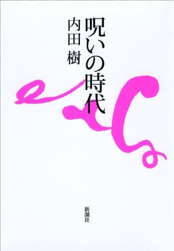 呪いの時代