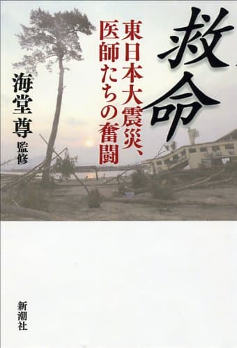 救命 : 東日本大震災、医師たちの奮闘