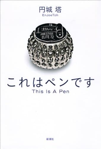 これはペンです
