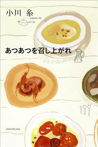 あつあつを召し上がれ