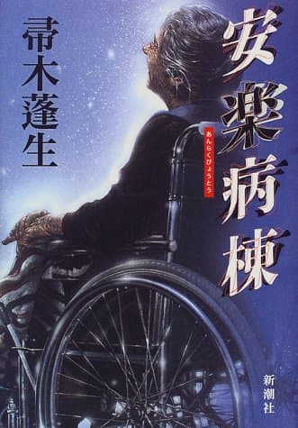 安楽病棟