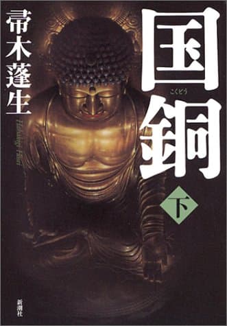 国銅 下