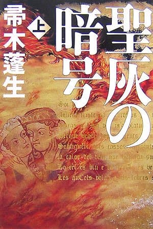 聖灰の暗号 上