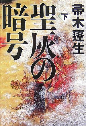 聖灰の暗号 下