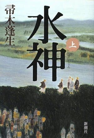 水神 上