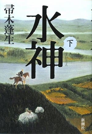 水神 下
