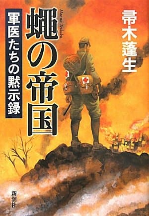 蠅の帝国 : 軍医たちの黙示録