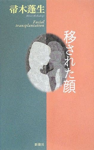 移された顔 = Facial transplantation