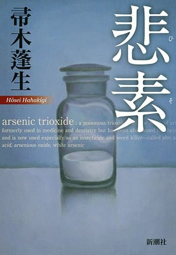 悲素 = arsenic trioxide