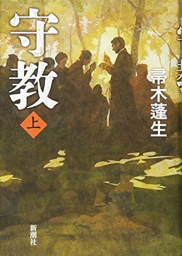 守教 上