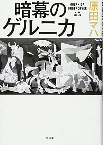 暗幕のゲルニカ = GUERNICA UNDERCOVER