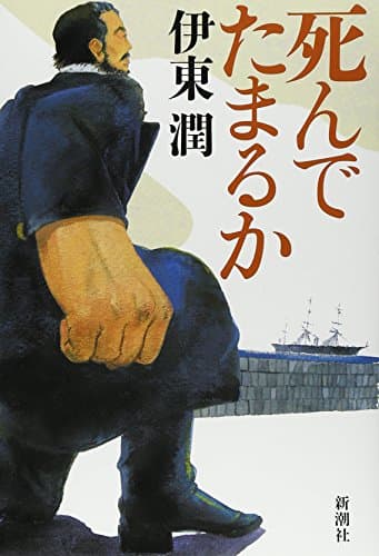 死んでたまるか