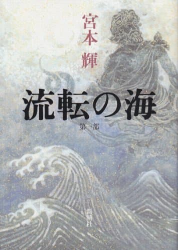 流転の海 : 第1部