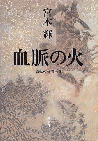血脈の火 : 流転の海第3部