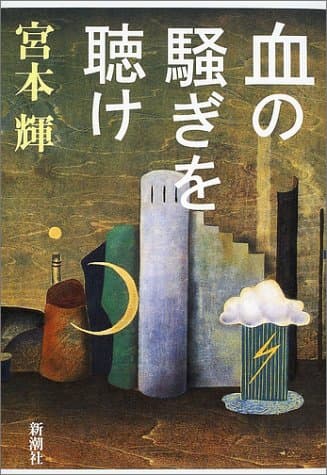 血の騒ぎを聴け
