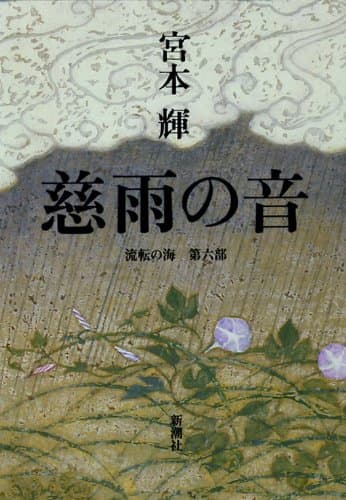 慈雨の音 : 流転の海 第6部