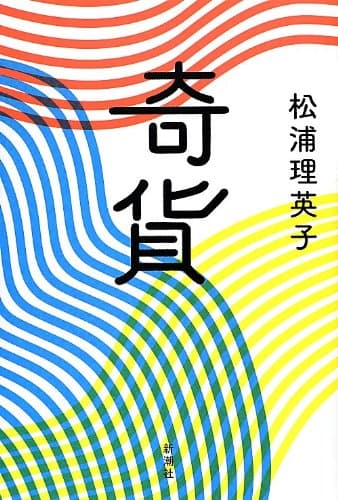 奇貨