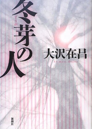 冬芽の人