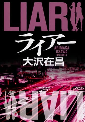 ライアー = LIAR