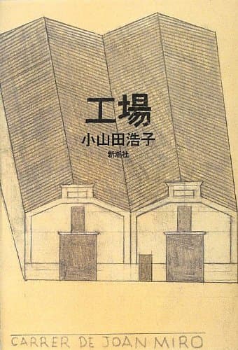 工場