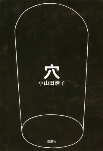 穴