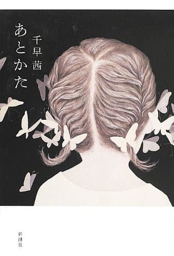 あとかた