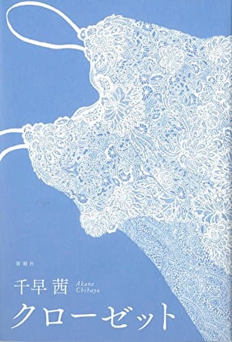 クローゼット