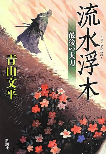流水浮木 : 最後の太刀