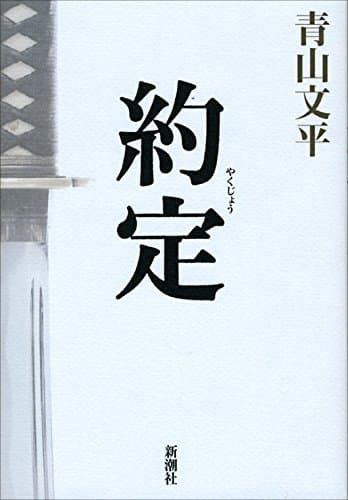 約定