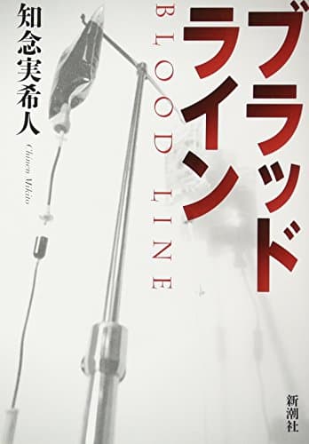 ブラッドライン = BLOOD LINE