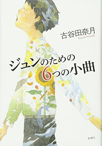 ジュンのための6つの小曲