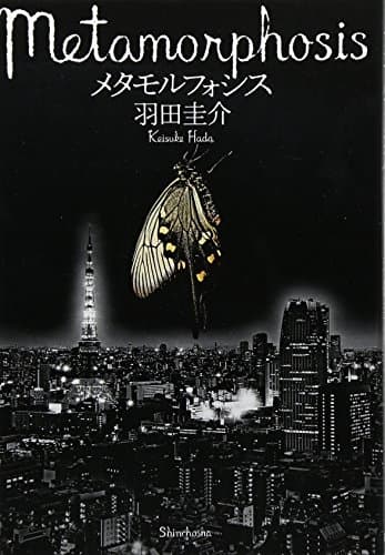 メタモルフォシス = Metamorphosis